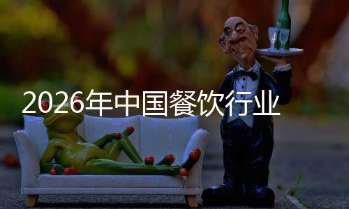 模与痛点饮行业市年中国餐场规拆解分析